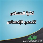 كثرة المساس تذهب الإحساس