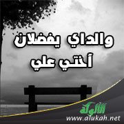 والداي يفضلان أختي علي