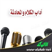 آداب الكلام والمحادثة