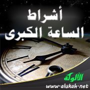 أشراط الساعة الكبرى (5) الخسوف والدخان وطلوع الشمس من مغربها