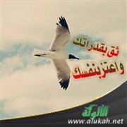 ثق بقدراتك واعتز بنفسك