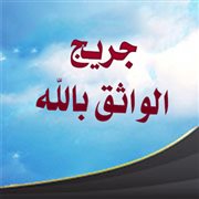 جريج الواثق بالله (خطبة)