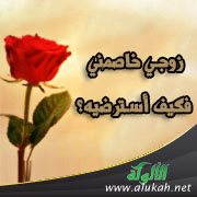 زوجي خاصمني فكيف أسترضيه؟
