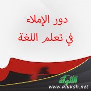 دور الإملاء في تعلم اللغة