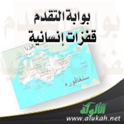 بوابة التقدم: قفزات إنسانية