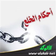 أحكام الخلع