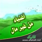أغنياء من غير مال
