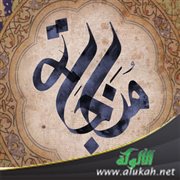حلاوة المناجاة