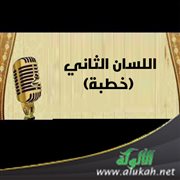 اللسان الثاني (خطبة)