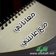 معاناتي مع عائلتي