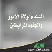 الدعاء لولاة الأمور والجنود المرابطين (خطبة)
