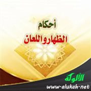 أحكام الظهار واللعان