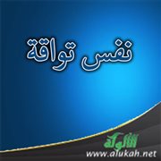 نفس تواقة