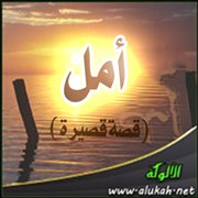 أمل (قصة قصيرة)