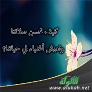 كيف نحسن صلاتنا ونعيش أغنياء في حياتنا؟