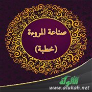 صناعة المروءة (خطبة)