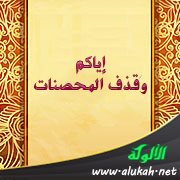 خطبة: إياكم وقذف المحصنات
