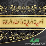 أهمية الرقية وأخطاء الرقاة (خطبة)