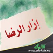 إزار الرضا