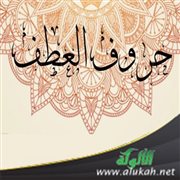 حرف العطف: أم