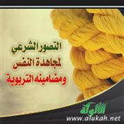 التصور الشرعي لمجاهدة النفس ومضامينه التربوية
