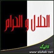 الحلال والحرام في التداوي