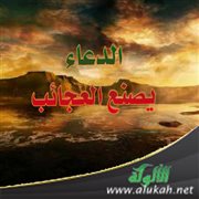الدعاء يصنع العجائب