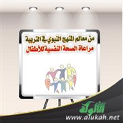 من معالم المنهج النبوي في التربية: مراعاة الصحة النفسية للأطفال