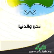 نحن والدنيا