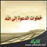 خطوات الدعوة إلى الله