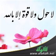 الحوقلة (خطبة)