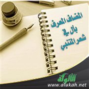المضاف المعرف بأل في شعر المتنبي
