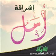 إشراقة أمل (9)