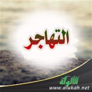 التهاجر