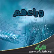 وراءهم