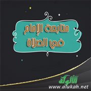 متابعة الإمام في الصلاة