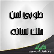 طوبى لمن ملك لسانه 