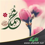 خطبة عن حب الله لنبيه صلى الله عليه وسلم