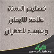 تعظيم السنة علامة للإيمان وسبب للغفران