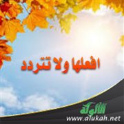 افعلها ولا تتردد