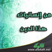 من إنسانيات هذا الدين