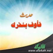 حديث: فأوف بنذرك