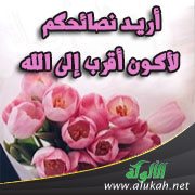 أريد نصائحكم لأكون أقرب إلى الله