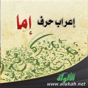 إعراب حرف إما