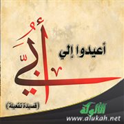 أعيدوا إلي أبي (قصيدة تفعيلة)