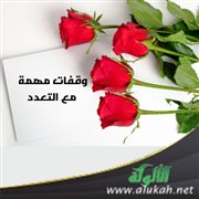 وقفات مهمة مع التعدد