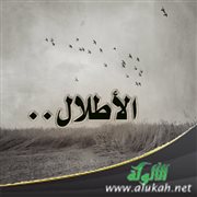 الأطلال..