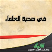 في صحبة العلماء