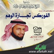 الدكتور عبدالعزيز بن سعد الدغيثر في محاضرة: الفوركس تجارة الوهم