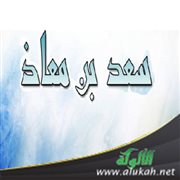 اهتز عرش الرحمن لموت سعد بن معاذ 